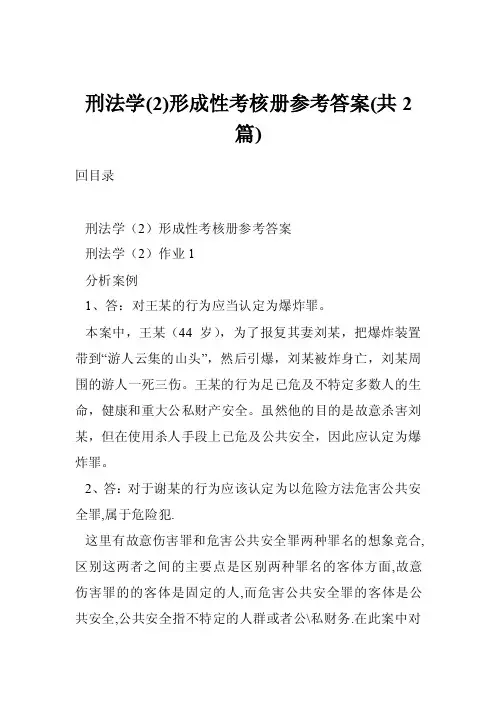 刑法学（2）形成性考核册参考答案（共2篇）