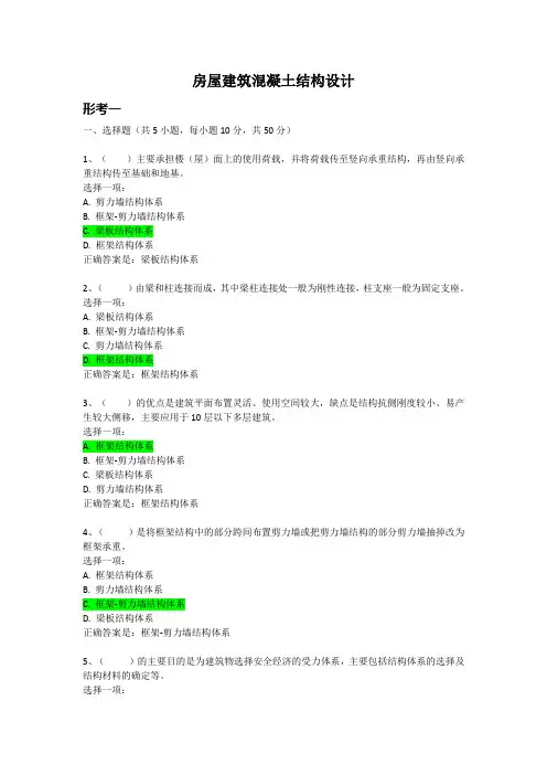 房屋建筑混凝土结构设计形考