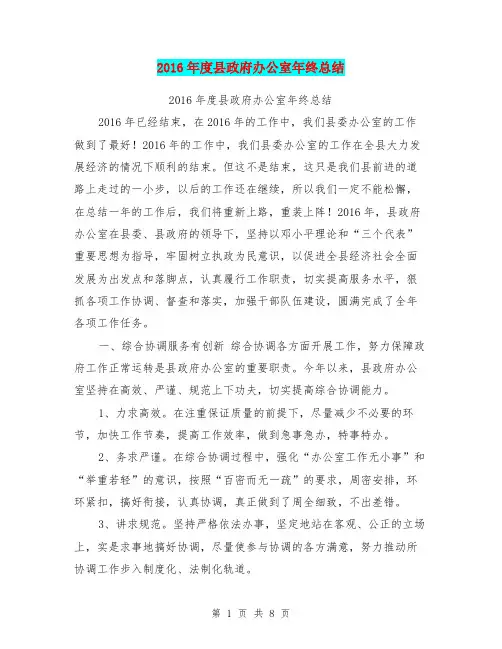 2016年度县政府办公室年终总结