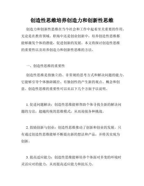 创造性思维培养创造力和创新性思维