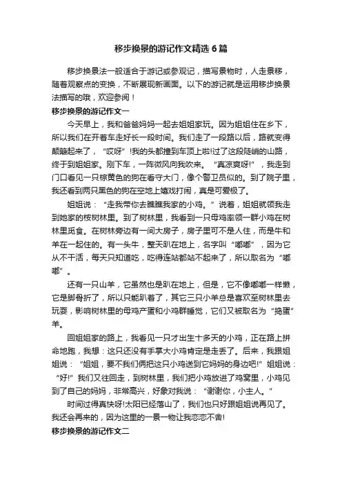 移步换景的游记作文精选6篇