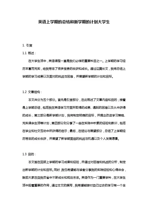 英语上学期的总结和新学期的计划大学生