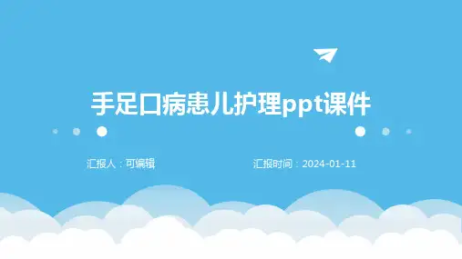 手足口病患儿护理ppt课件