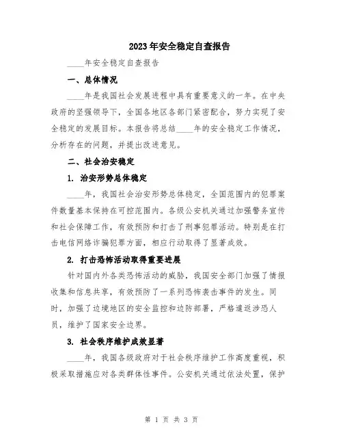2023年安全稳定自查报告