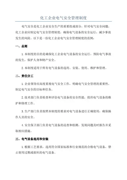 化工企业电气安全管理制度