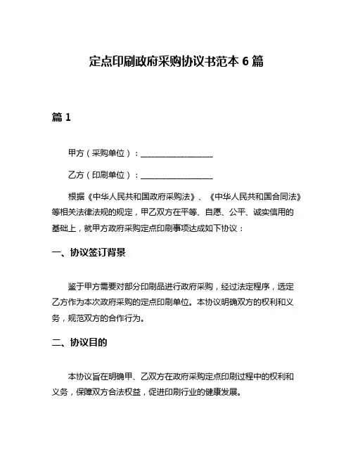定点印刷政府采购协议书范本6篇