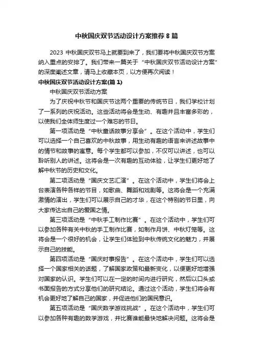 中秋国庆双节活动设计方案推荐8篇