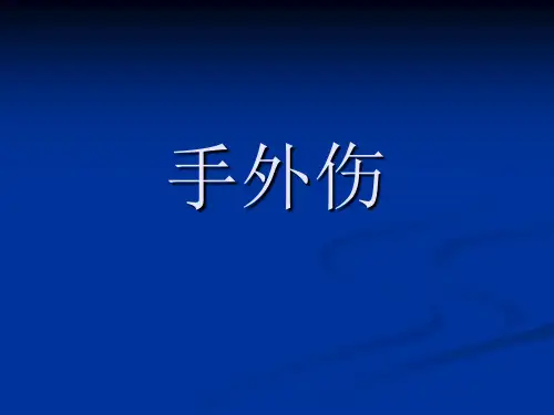 【外科PPT课件】  手外伤