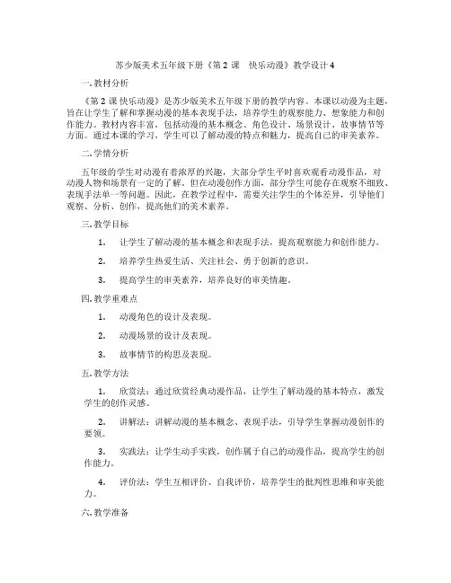苏少版美术五年级下册《第2课 快乐动漫》教学设计4
