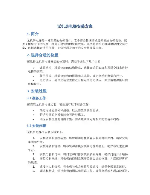 无机房电梯安装方案
