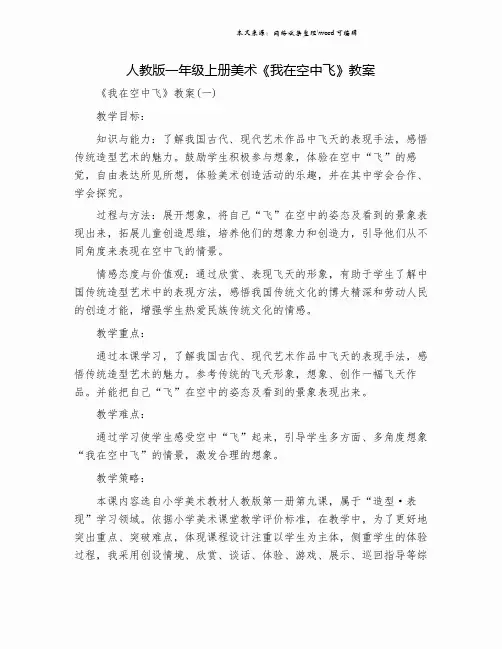 人教版一年级上册美术《我在空中飞》教案.doc