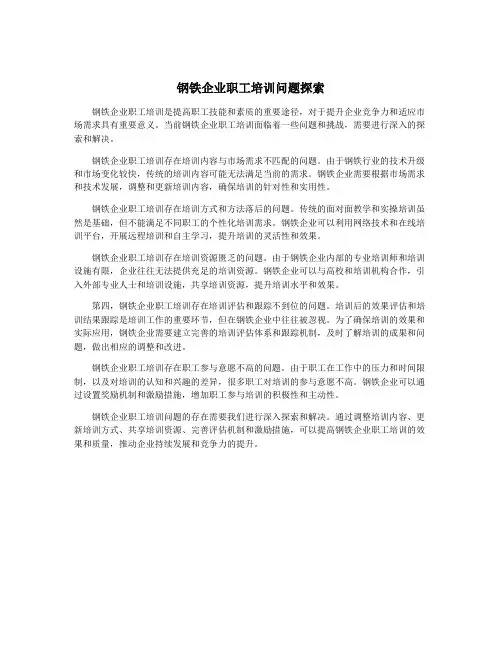 钢铁企业职工培训问题探索