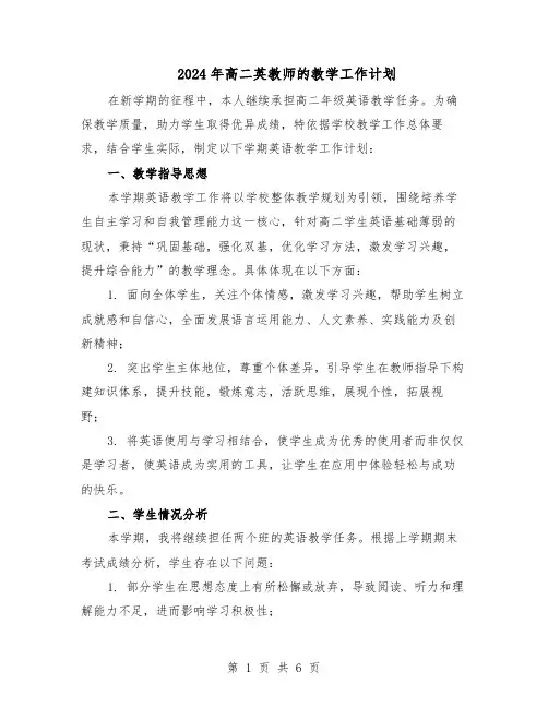 2024年高二英教师的教学工作计划（三篇）