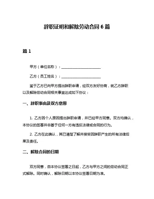 辞职证明和解除劳动合同6篇