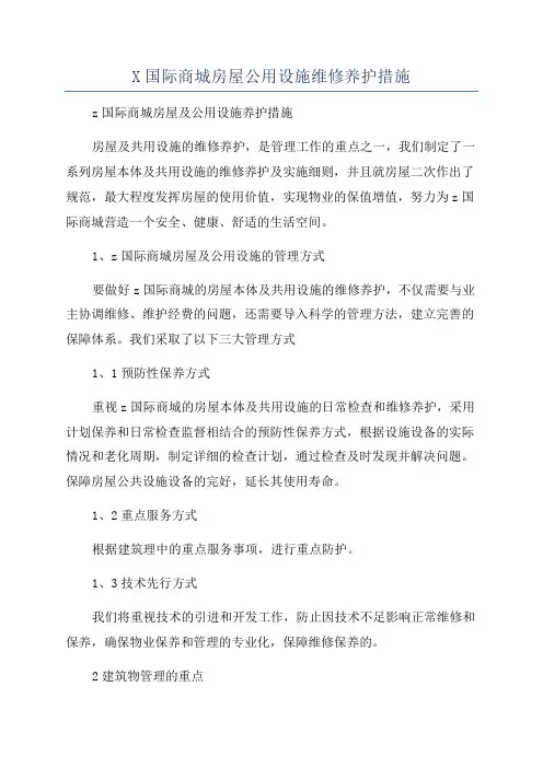 X国际商城房屋公用设施维修养护措施