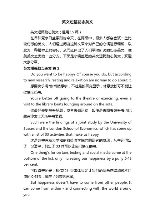英文短篇励志美文（通用15篇）