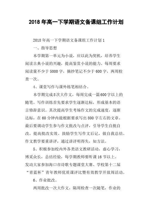 2018年高一下学期语文备课组工作计划