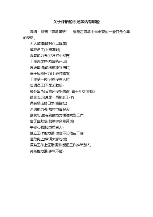 关于评语的职场黑话有哪些