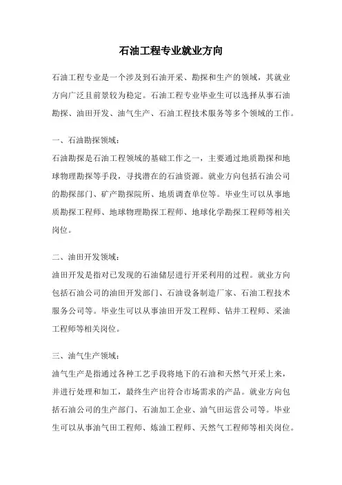 石油工程专业就业方向