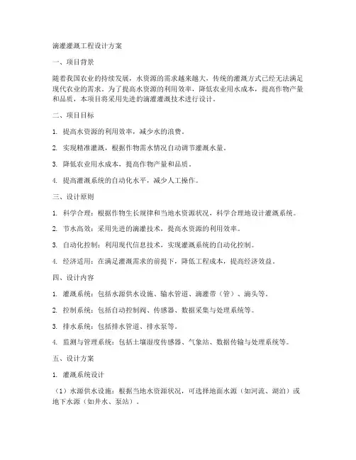 滴灌灌溉工程设计方案范文