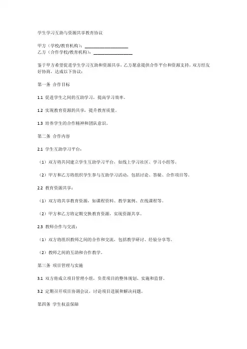 学生学习互助与资源共享教育协议