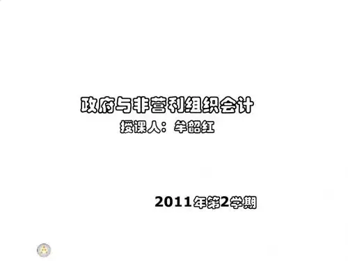 政府与非营利组织会计培训课程PPT(60张)