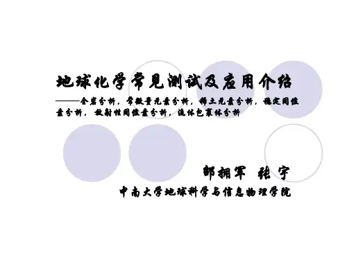 地球化学常见测试及其矿床应用