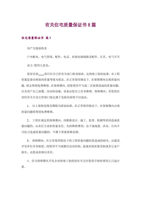 有关住宅质量保证书8篇