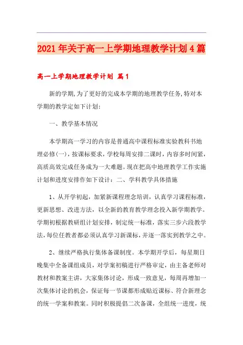 2021年关于高一上学期地理教学计划4篇