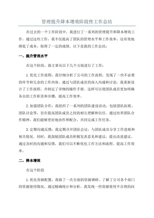 管理提升降本增效阶段性工作总结