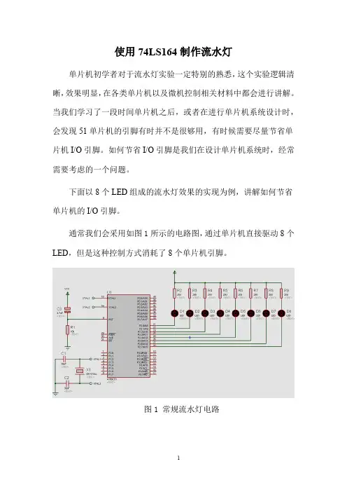 使用74LS164制作流水灯