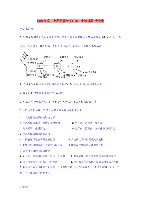 2021-2022年高一上学期周考(9.25)生物试题 含答案