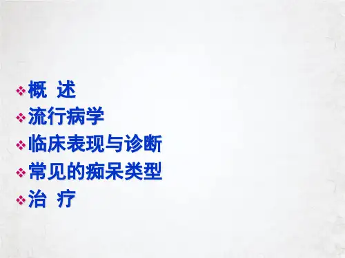 神经内科痴呆PPT课件
