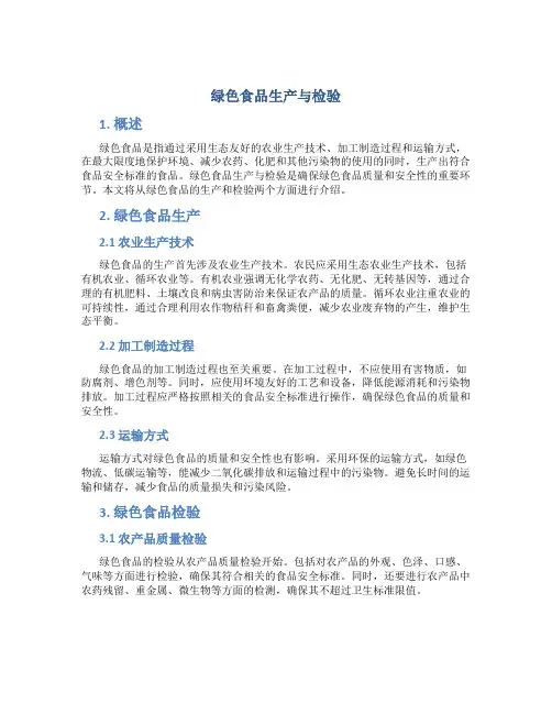 绿色食品生产与检验