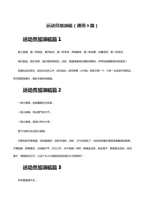 运动员加油稿(通用9篇)