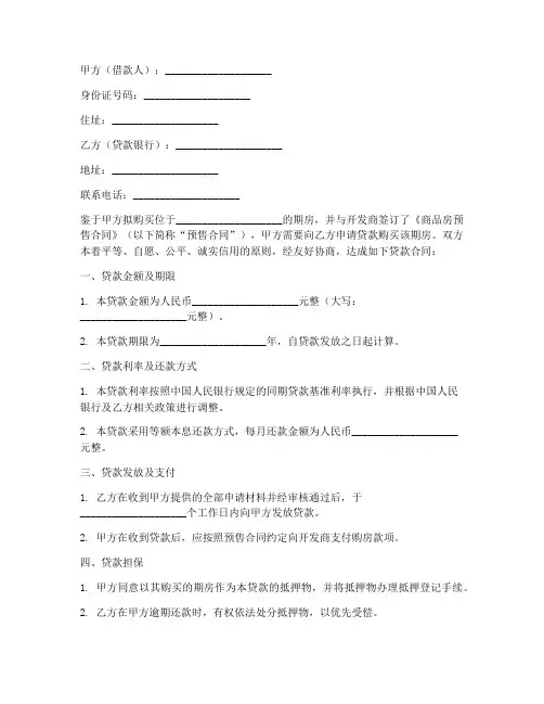 期房购房贷款合同