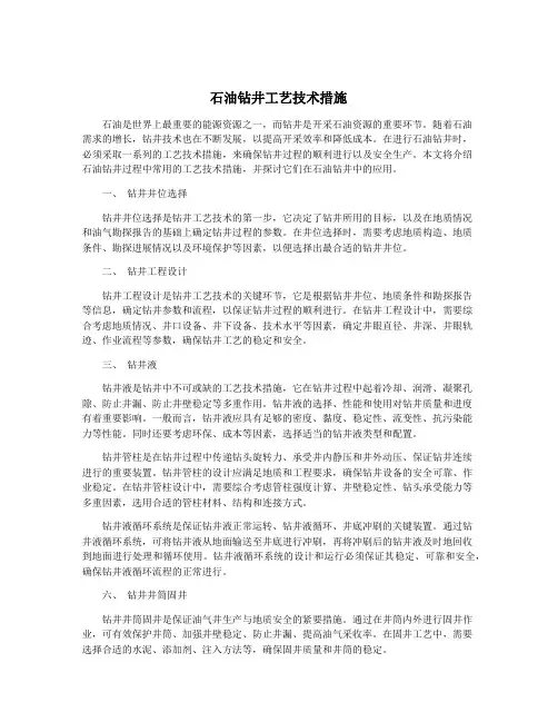 石油钻井工艺技术措施