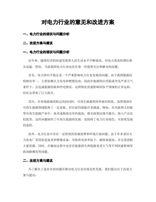 对电力行业的意见和改进方案