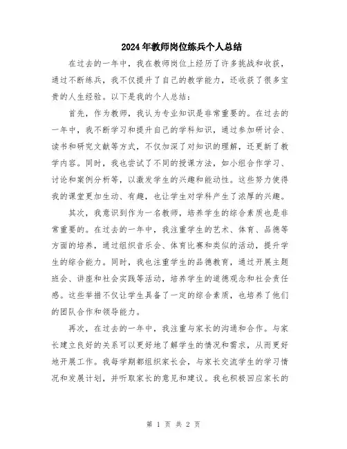2024年教师岗位练兵个人总结
