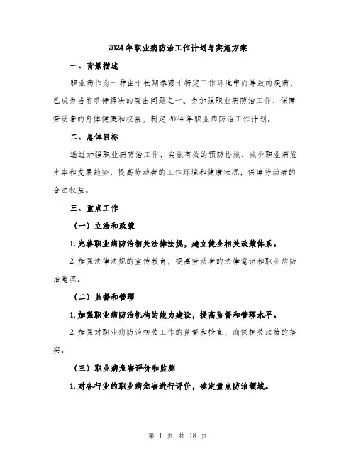 2024年职业病防治工作计划与实施方案(5篇)