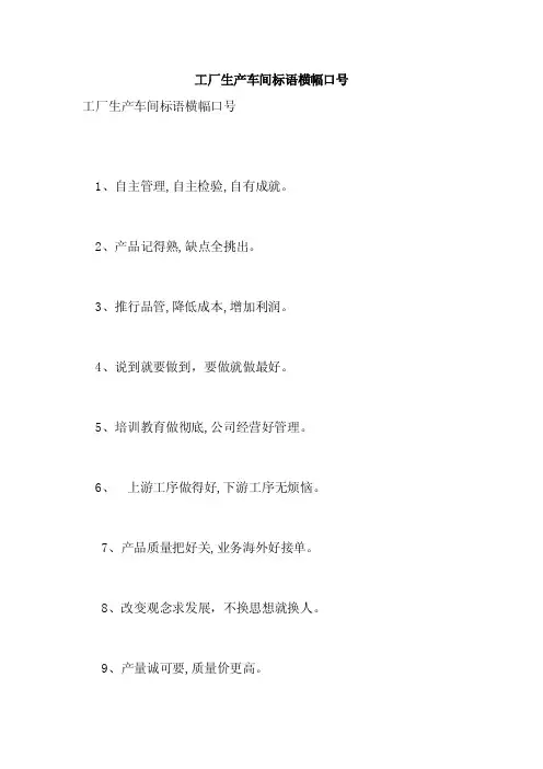 工厂生产车间标语横幅口号（范本）