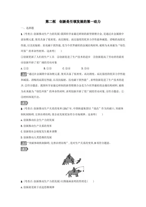 2020_2021学年高中政治第十课第二框创新是引领发展的第一动力课后练习(含解析)新人教版必修4