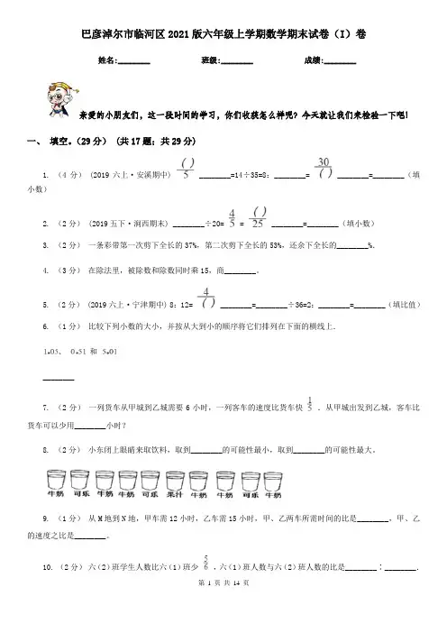 巴彦淖尔市临河区2021版六年级上学期数学期末试卷(I)卷