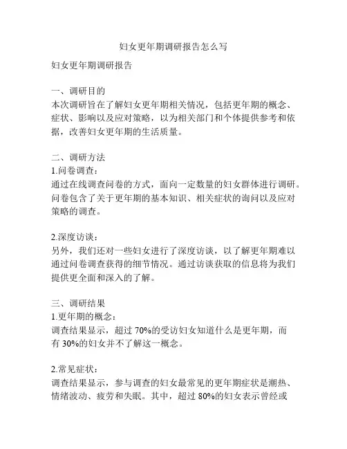 妇女更年期调研报告怎么写