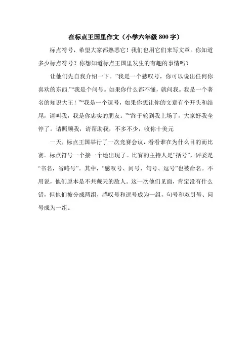 在标点王国里作文(小学六年级800字).doc
