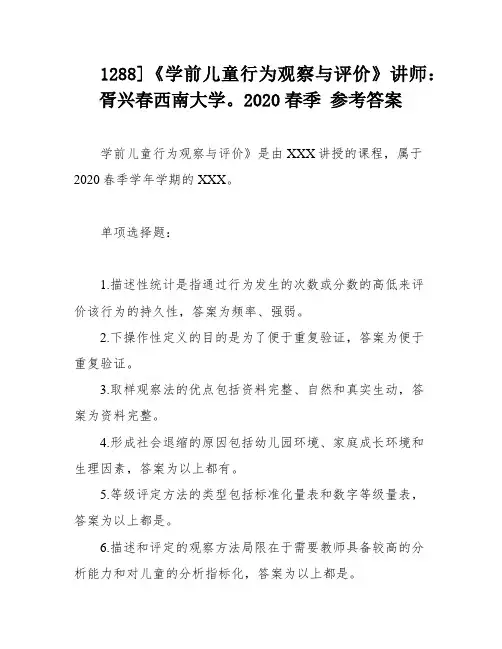 1288]《学前儿童行为观察与评价》讲师：胥兴春西南大学。2020春季 参考答案