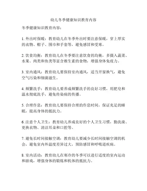 幼儿冬季健康知识教育内容
