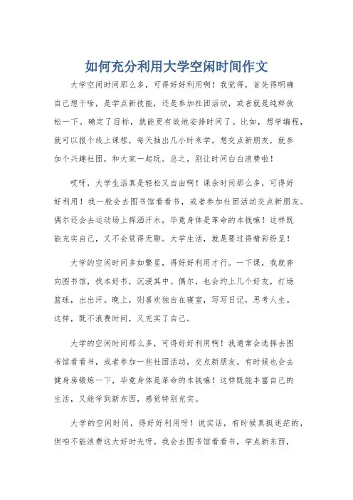 如何充分利用大学空闲时间作文