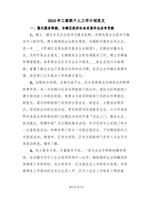 2024年工商联个人工作计划范文（三篇）