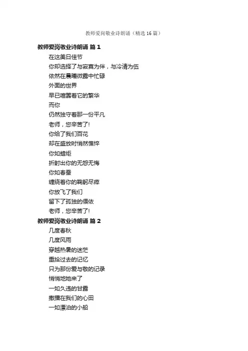 教师爱岗敬业诗朗诵（精选16篇）